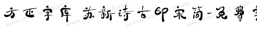 方正字库 苏新诗古印宋简字体转换